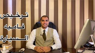 قانون بالعربى | عقوبة فاميه السيارات وحالات ترخيصه