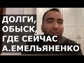 Камил Гаджиев - честно про долги, А.Емельяненко, Магу, Шлеменко и Минеева