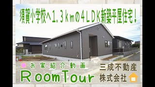 須賀小学校へ1.3kmの4LDK新築平屋住宅 販売価格2,288万円 物件所在:千葉県匝瑳市横須賀 コンビニやビッグハヤシ等も近く生活環境も良好な新築平屋住宅です。駐車は2台分ご利用可能です。