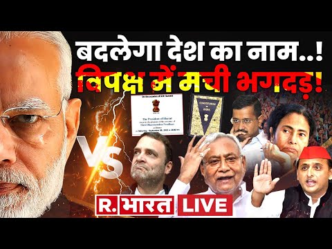 Bharat Vs INDIA: बदल जाएगा देश का नाम ? | PM Modi | Rahul Gandhi | India Name Can Be Changed