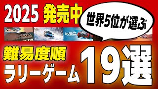 【2025年最新版】EA WRC世界5位が選ぶ！スキル順おすすめラリーシム19選🏆 アシスト全オフで難易度を徹底比較！ screenshot 5