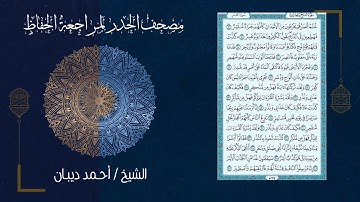 (27) - الجزء السابع والعشرون - مصحف الحدر لمراجعة الحفاظ بصوت القارئ الشيخ د.أحمد ديبان