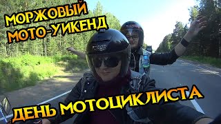 ДЕНЬ МОТОЦИКЛИСТА | МОРЖОВЫЙ МОТО-УИКЕНД