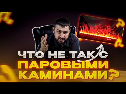 видео: НЕ покупайте паровые камины | Обзор на видео дизайнера интерьеров