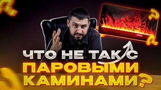 НЕ покупайте паровые камины | Обзор на видео дизайнера интерьеров