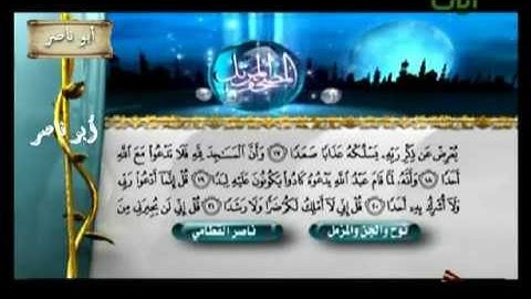 الشيخ ناصر القطامي سورة نوح والجن والمزمل