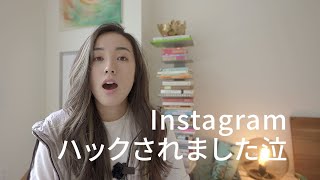 Instagramがハックされました泣 / #英会話