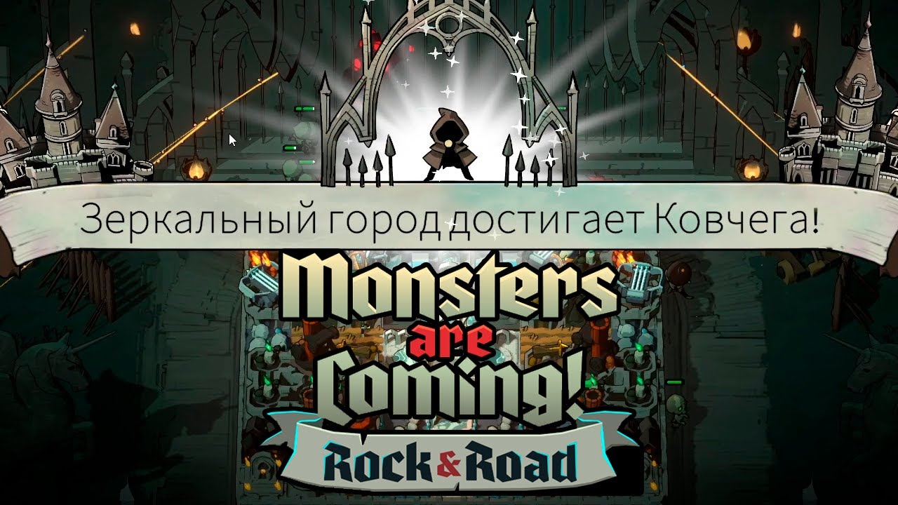 Я СОЗДАЛ МОНСТРА ГОРОД ➢ Monsters are Coming! Rock & Road #3