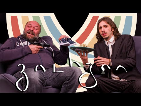 გიორგიი - ზურა (შონზო) გაჩეჩილაძე