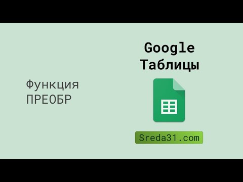 Функция ПРЕОБР в Google Таблицах