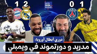 ريال مدريد بوروسيا دورتموند في نهائي ويمبلي | تحليل إياب نصف نهائي دوري أبطال أوروبا