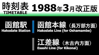 【JR時刻表】1988年3月改正 函館駅（函館本線・江差線）