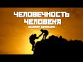 Человечность человека - Виктор Вертыло