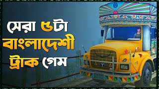 সেরা 5 টি বাংলাদেশি ট্রাক সিমুলেটর গেম 🏷️ Top 5 Bangladeshi Truck Simulator Game | Truck Driving screenshot 2