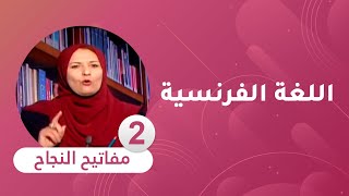 مفاتيح النجاح : مادة اللغة الفرنسية [ السنة الخامسة ابتدائي ] الدرس الثاني