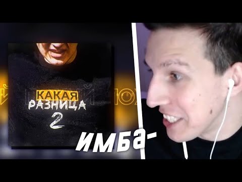 РЕАКЦИЯ МАЗЕЛЛОВА НА НОВЫЙ ТРЕК ПЯТЁРКИ - КАКАЯ РАЗНИЦА 2