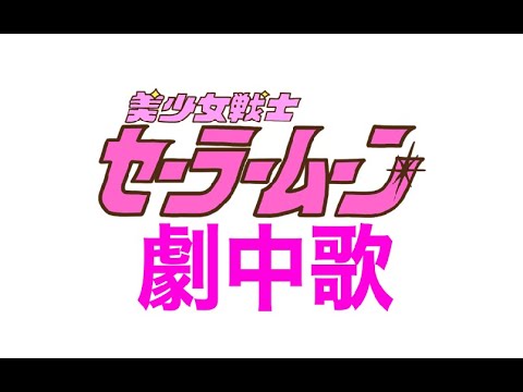 セーラームーン変身シーンの曲(Moon Prism Power Make Up!) セーラームーン Sailor Moon BGM