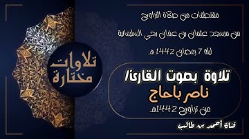 تلاوة رائعة للقارئ/ناصر باحاج || مقتطفات من صلاة التراويح ليلة ٧ رمضان١٤٤٢هـ {شهر رمضان الذي أنزل..}
