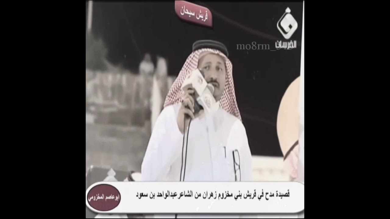 ميثاق قريش بني مخزوم في زهران يوتيوب