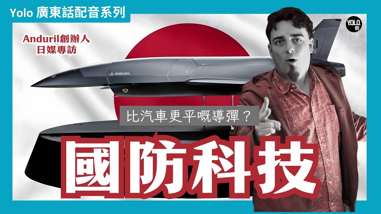【廣東話配音/ 粵語配音】【國防黑科技】Anduril創辦人Palmer Luckey專訪：100%日本零件無人機 Kizuna 亮相！為何軍用設備必須全面「去中國化」？🚀 | YOLO街
