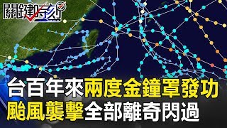 台灣百年來兩度「金鐘罩」發功… 密密麻麻颱風襲擊全部離奇閃過！ 關鍵時刻 20180928-3 馬西屏