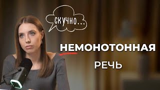 видео: Как перестать быть МОНОТОННЫМ и говорить ВЫРАЗИТЕЛЬНО? Это круче интонаций! картинка: Как перестать быть МОНОТОННЫМ и говорить ВЫРАЗИТЕЛЬНО? Это круче интонаций!