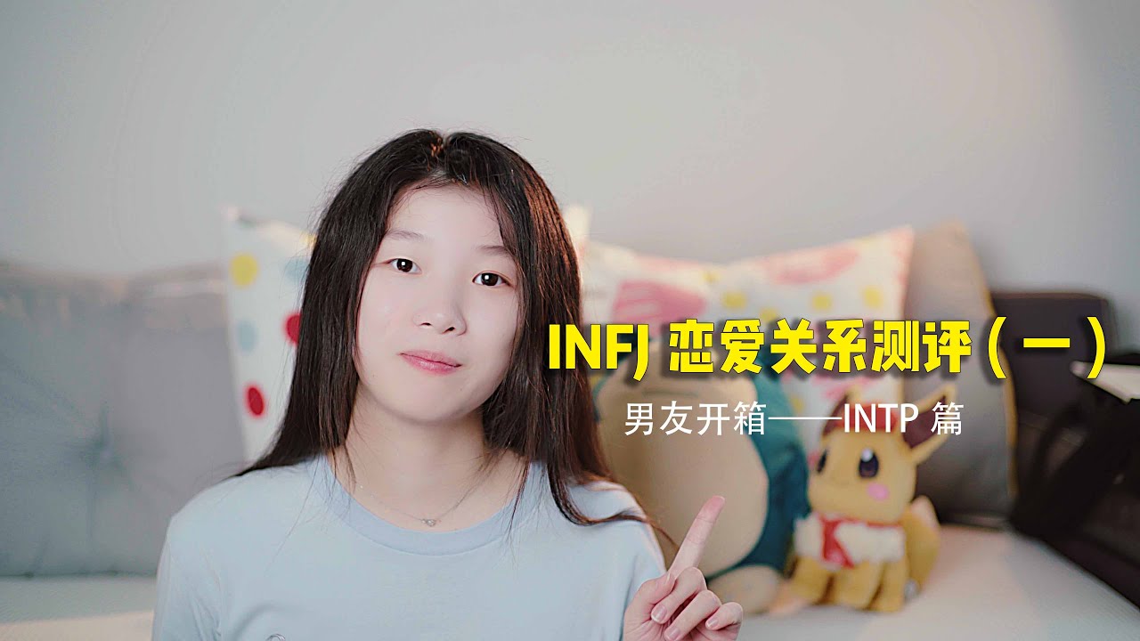 INFJ恋爱关系测评（一）INTP篇  绿色小老头和机器人的爱恨情仇