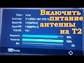 Как включить питание антенны на Т2 приставке (на телевизоре)