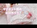 おすそ分けBOX (マグネット閉め)土台からcollageまで