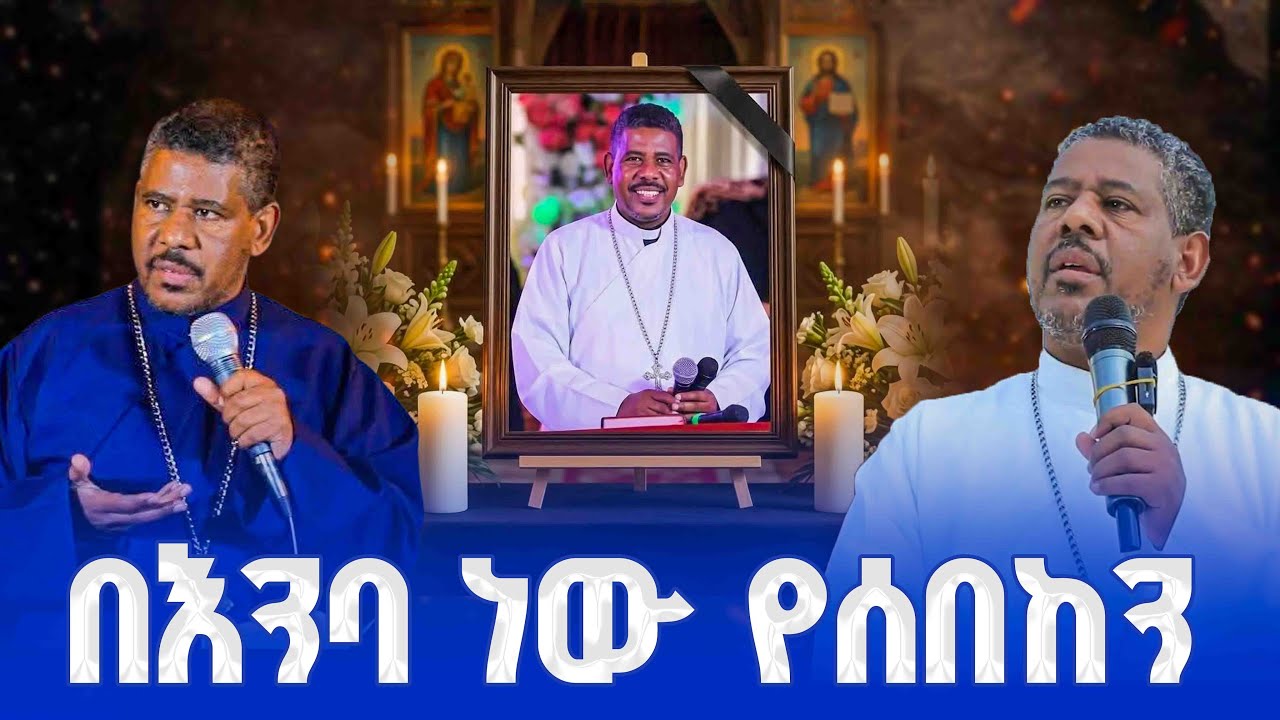 🔴በእንባ ነው የሰበከን😭👉መምህር ዘላለም ወንድሙ