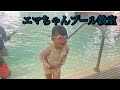 エマちゃんプール教室