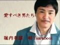 愛すべき男たち 堀内孝雄 唄 Tamubooi