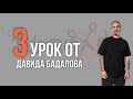 Урок №3 /// ФРАНЦУЗСКИЙ КРОП от Давида Бадалова