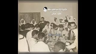 العيد العيد - عبد الحليم حافظ  تسجيل كامل خاص بدولة الكويت 1965