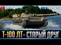 Т-100 ЛТ - СТАРЫЙ ДОБРЫЙ ДРУГ!