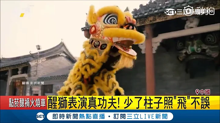 表演誤踢倒樁柱舞獅轉身變"傻眼貓咪" 下一秒奮力"神飛越"讓網友驚嘆：真功夫 ｜【國際大現場】20190224｜三立新聞台 - 天天要聞