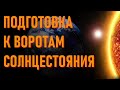 🔹ПОДГОТОВКА К ВОРОТАМ СОЛНЦЕСТОЯНИЯ