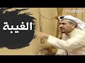 الغيبة مشاري راشد العفاسي