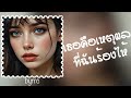 [Lyrics] เธอคือเหตุผลที่ฉันร้องไห้- ความเศร้าที่ฟังแล้วใจเงียบ💔| byrrc 