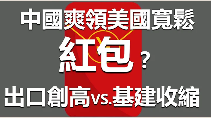 中国爽领美国宽松红包？出口创高vs.基建收缩 20211108《杨世光在金钱爆》第2746集 - 天天要闻