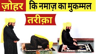 ज़ोहर की नमाज़ का मुकम्मल तरीका हिंदी में | Zohar ki Namaz ka Mukammal Tarika zohar ki Namaz