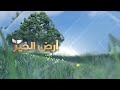 أرض الخير | حماية النباتات من الأمراض الفطرية