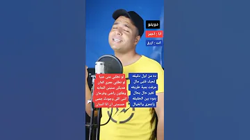لو تطلبي مني عنيا اللي صوته حلو يغني معايا 