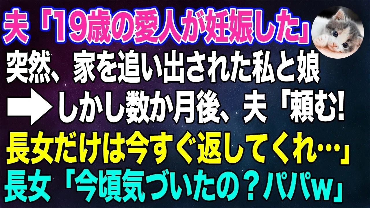 「パパ、浮気してるんじゃない？」長女のその言葉が、私たちの運命を変えた。突然おしゃれに目覚めた夫。スマホの位置情報に映る、見知らぬマンション。そして、娘と同い年の19歳の愛人が妊娠したと知った時、私は家を追い出された。途方に暮れる私に、長女が静かに笑った。「ママ、私に任せて」— 彼女が仕掛けた驚くべき復讐劇が、今始まる。こんな結末、誰が予想できただろう。