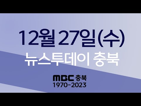 다시보기ㅣ뉴스투데이 충북ㅣ2023년 12월 27일