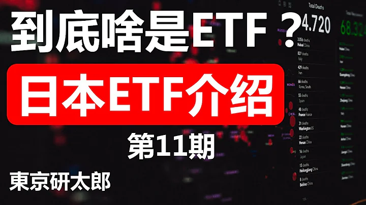 第11期：到底什么是ETF？日本ETF介绍 - 天天要闻