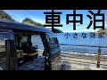 【海岸車中泊】自由なひとり旅。小さな隠家で静かな車中泊。【ハイゼットカーゴ・クルーズターボ】