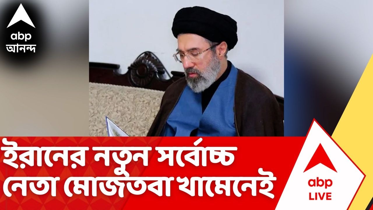 Iran-Mojtaba Khamenei News | প্রত্যাশিতভাবেই ইরানের নতুন সর্বোচ্চ নেতা নির্বাচিত মোজতবা খামেনেই