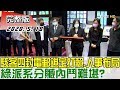 【完整版下集】駭客四封電郵鎖定打賴.人事布局 綠派系分贓內鬥難堪? 少康戰情室 20200518