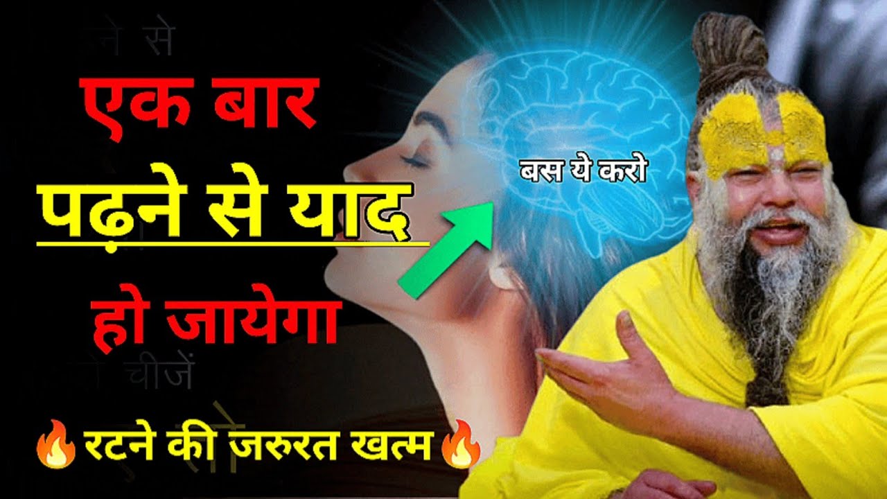 एक बार पढ़ते ही याद होगा🔥 | How to remember what you studied? | study motivational video in hindi
